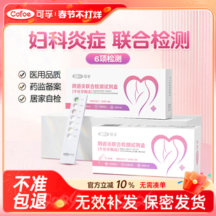 可孚阴道炎检测自检妇科炎症白带滴虫性霉菌试纸试剂盒自测六联卡