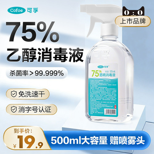 可孚医用酒精喷雾75度乙醇消毒