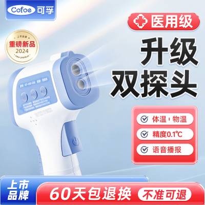 可孚体温枪双探头更精准家用测温
