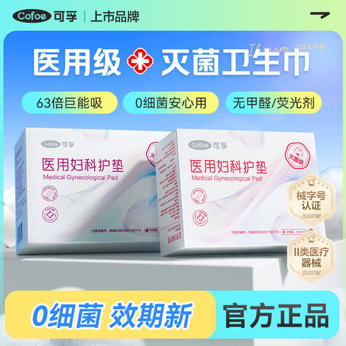可孚医用卫生巾械字号姨妈巾垫巾