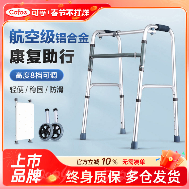 可孚助行器老人行走辅助器术后康复骨折走路助步残疾人防摔学步车