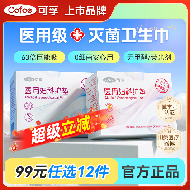 可孚医用卫生巾械字号姨妈巾垫巾