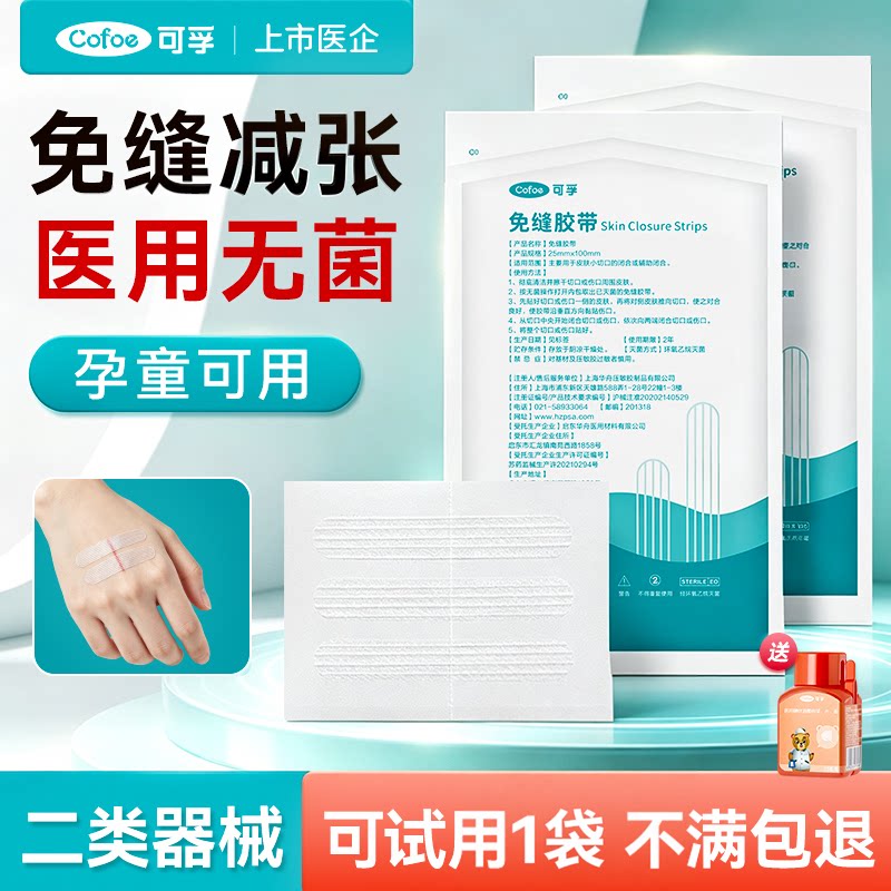 可孚医用无菌减张器皮肤术后伤口减张贴免缝胶带儿童疤痕增生愈合