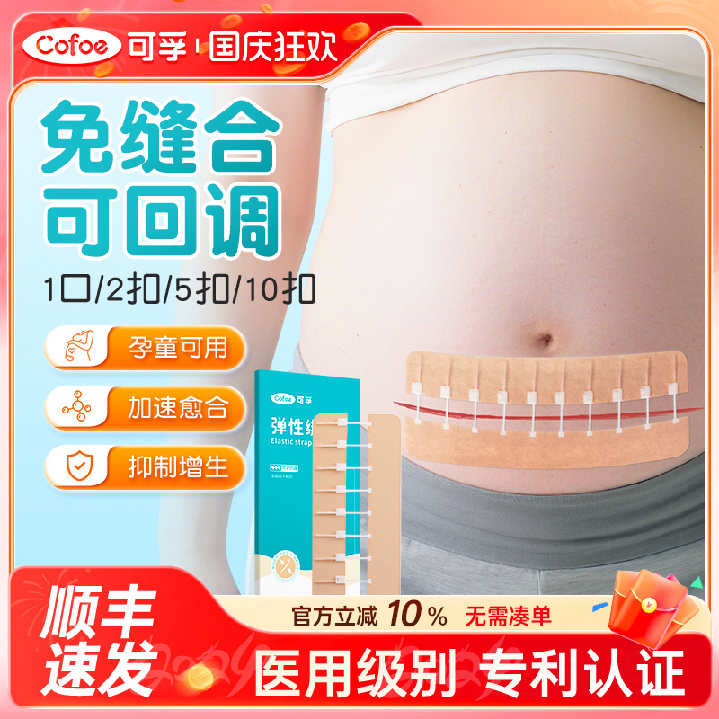 可孚医用减张贴拉合器刨剖腹产