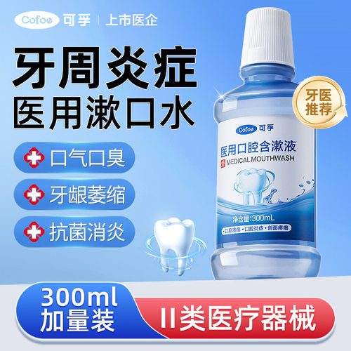 可孚医用漱口水牙周炎口臭杀菌