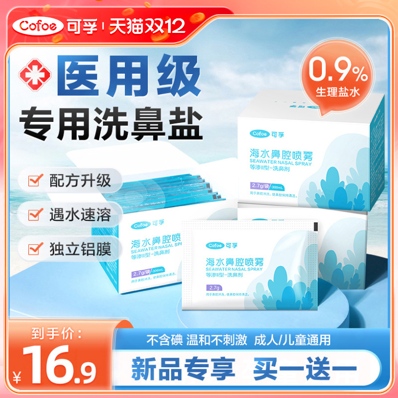 可孚专用无碘洗鼻盐买一送一