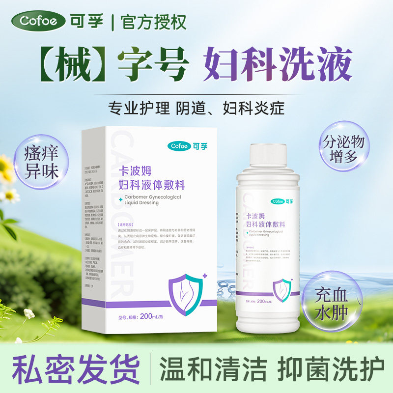 可孚卡波姆妇科洗液敷料女阴道炎宫颈糜烂止瘙痒私处护理抑菌洗护,计生用品,私处护理（器械）,淘宝优惠券,粉丝福利购,淘宝优惠卷