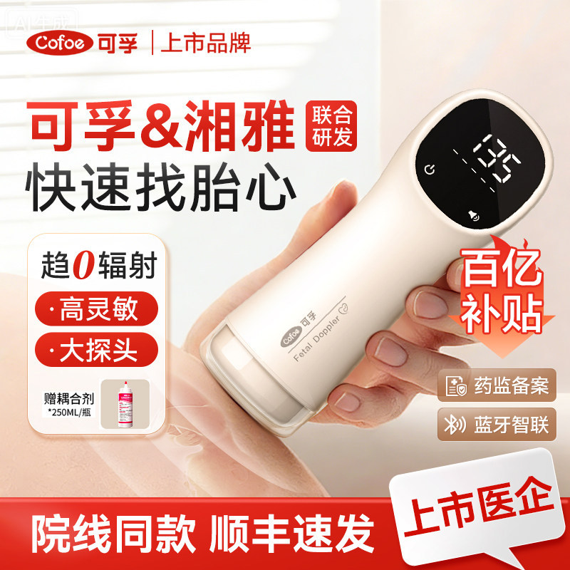可孚医用超声听胎心监测仪检测家用孕妇专用监护仪无辐射医院同款