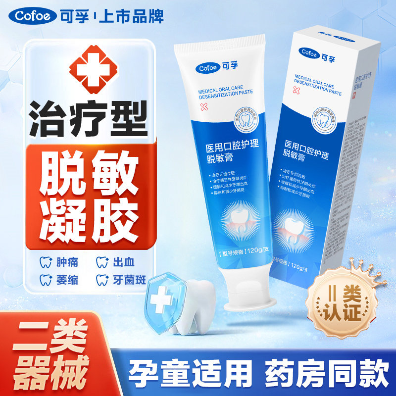 可孚医用脱敏非牙膏牙齿抗敏感含氟治修复牙龈口腔出血牙周炎孕妇