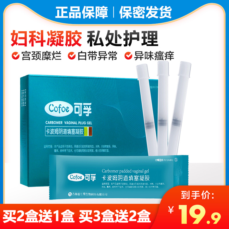 可孚卡波姆妇科凝胶女性私处护理炎症瘙痒异味宫颈阴道妇用