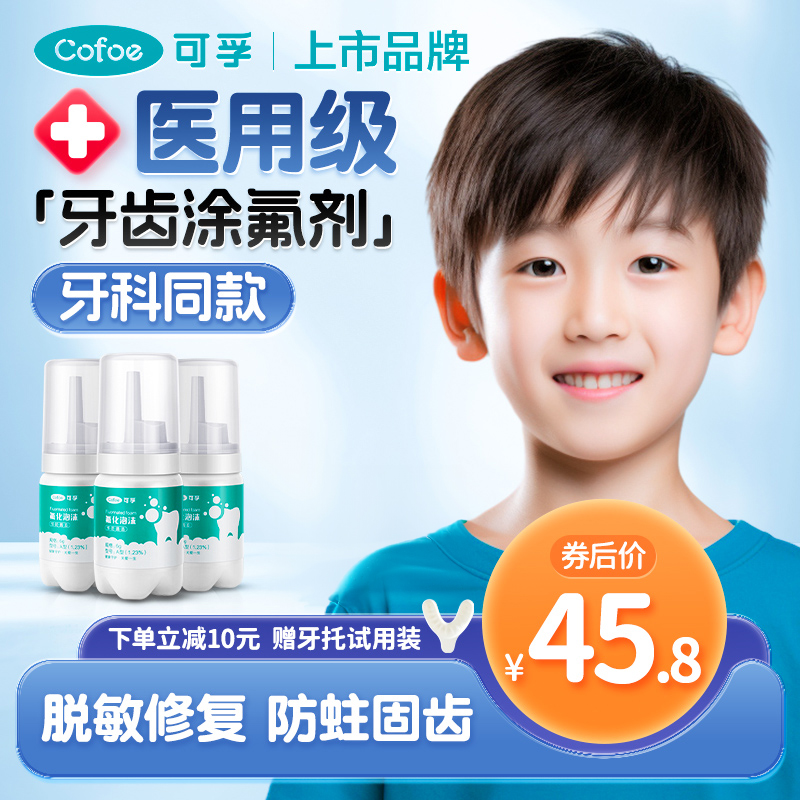 可孚医用牙齿涂氟剂儿童氟化泡沫