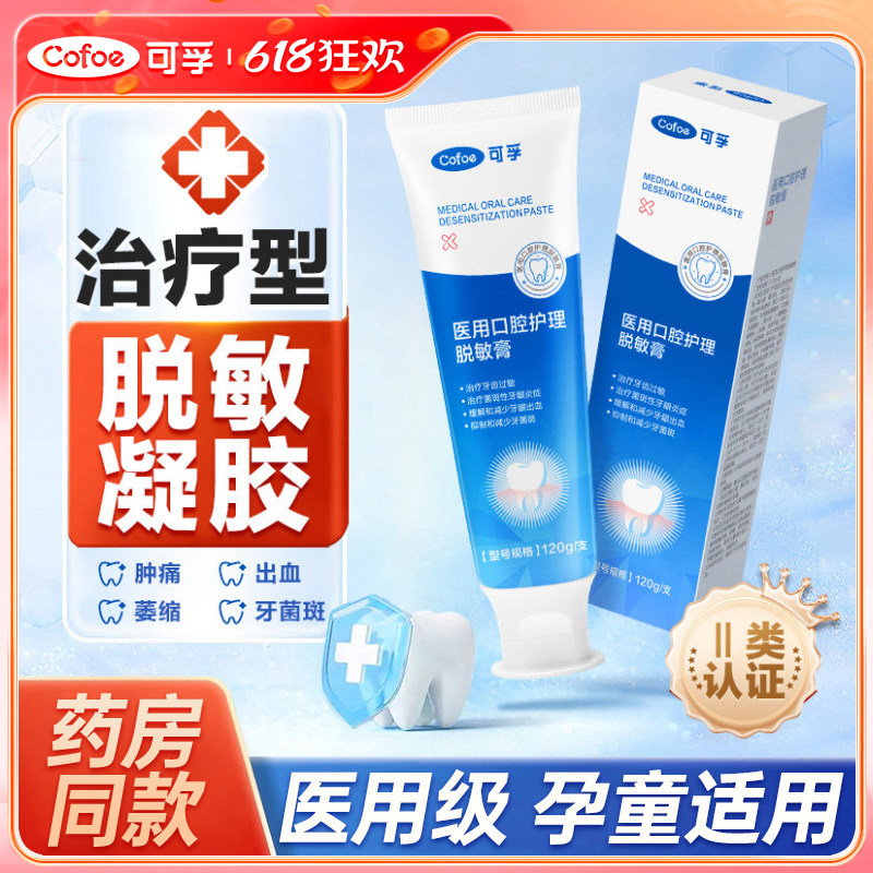可孚医用脱敏非牙膏牙齿抗敏感含氟治修复牙龈口腔出血牙周炎孕妇