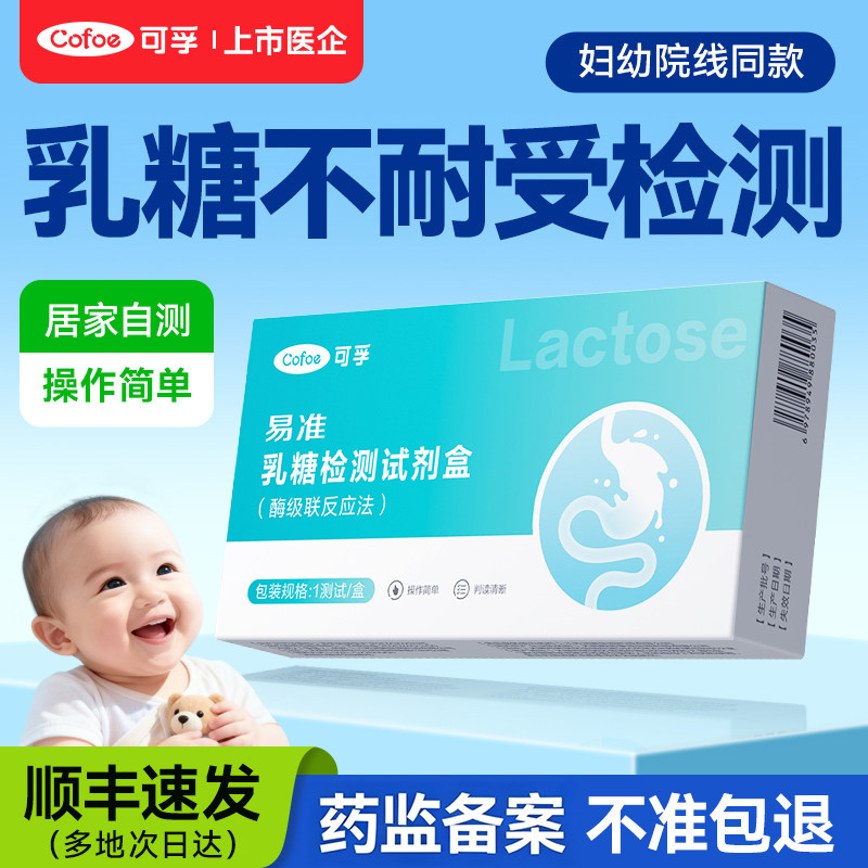 可孚乳糖不耐受检测片儿童大粪便检测试剂盒卡牛奶奶粉腹泻乳糖酶