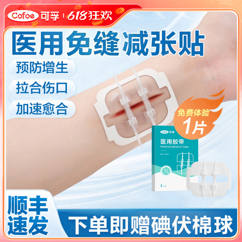 可孚医用拉链皮肤减张贴减张器疤痕伤口愈合贴免缝胶带剖腹产术后