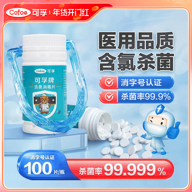可孚84消毒片液含氯泡腾医用家用杀菌次氯酸八四清洁剂泳池宠物
