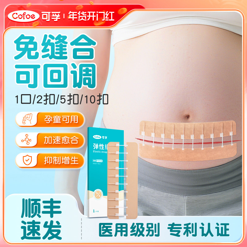可孚医用减张贴拉合器刨剖腹产手术后皮肤伤口愈合加速祛疤痕免缝