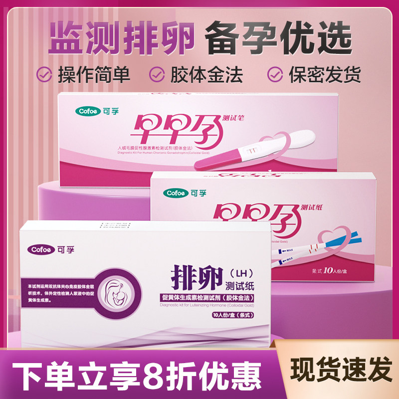 可孚排卵试纸测排卵备孕早早孕试纸高精度准确测试卡HCG验孕棒