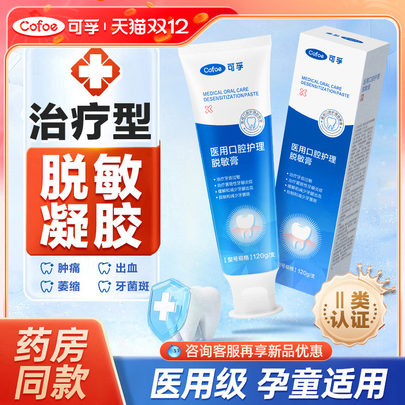 可孚医专用脱敏牙膏护理抗过敏感