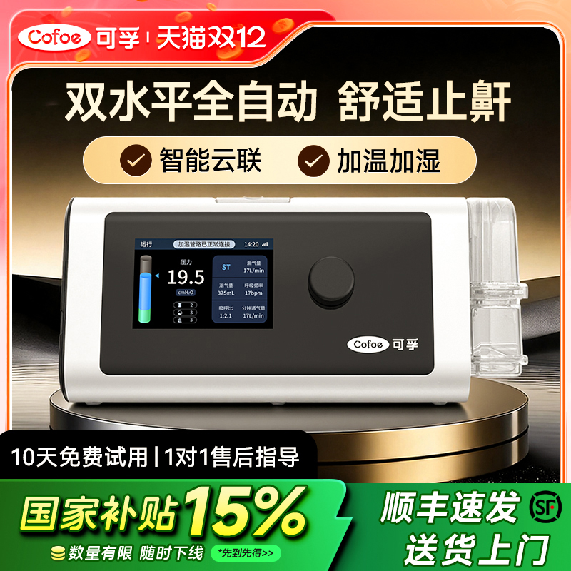 可孚官方家用呼吸机治疗仪打呼噜止鼾家庭睡眠暂停老人成人专用