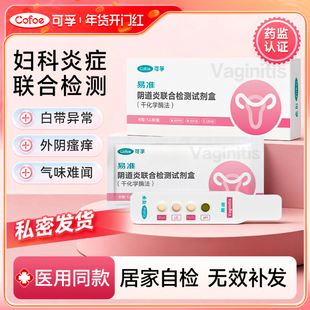 可孚医用阴道炎症家庭妇科检测试剂盒试纸联合自检卡霉菌细菌白带
