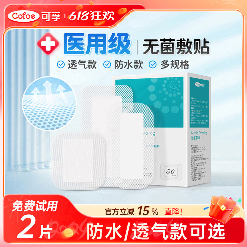 可孚无菌敷贴医用贴敷敷料创可贴创口贴防水纱布大号术后伤口愈合
