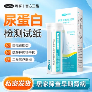 可孚医用级尿蛋白检测试纸家用肾功能肾炎尿液快速自目测微量正品