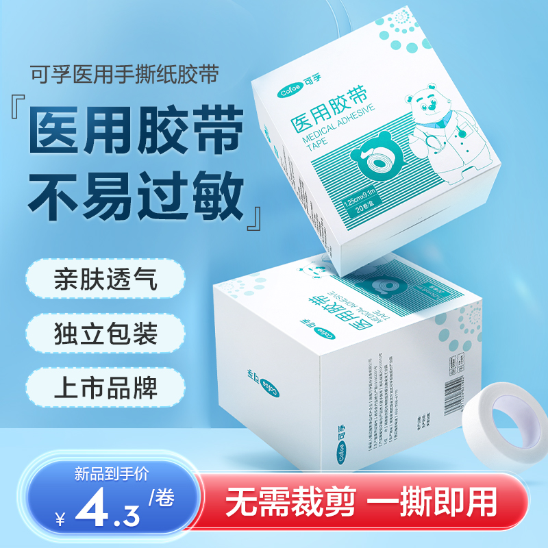 可孚医用纸胶带可手撕固定贴透气胶布低敏