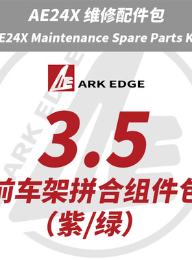 AE24X维修包- 3.5前车架拼合组件包 ARKEDGE漂移蚊车1/24RC