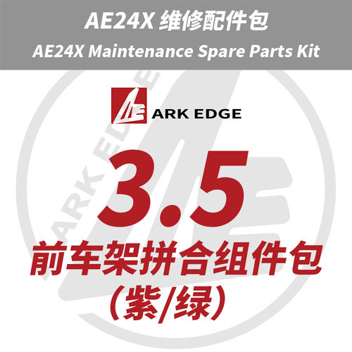 AE24X维修包- 3.5前车架拼合组件包 ARKEDGE漂移蚊车1/24RC