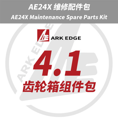 AE24X维修包- 4.1齿轮箱组件包 ARKEDGE漂移蚊车1/24RC
