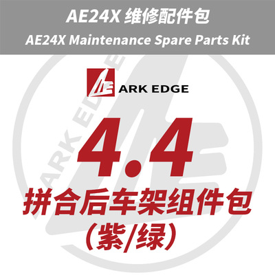 AE24X维修包- 4.4拼合后车架组件包 ARKEDGE漂移蚊车1/24RC