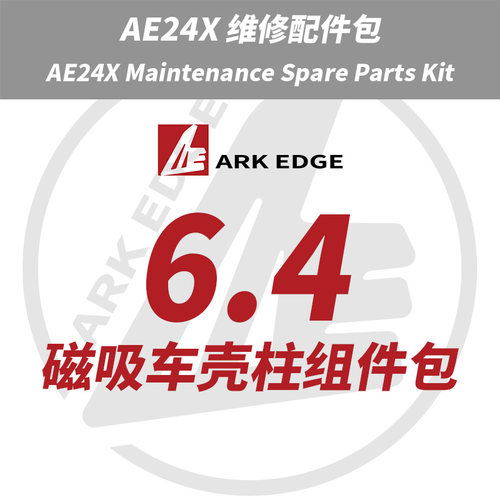 AE24X维修包- 6.4磁吸车壳柱组件包 ARKEDGE漂移蚊车1/24RC