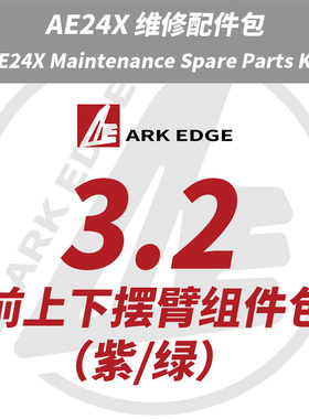 AE24X维修包- 3.2前上下摆臂组件包 ARKEDGE漂移蚊车1/24RC