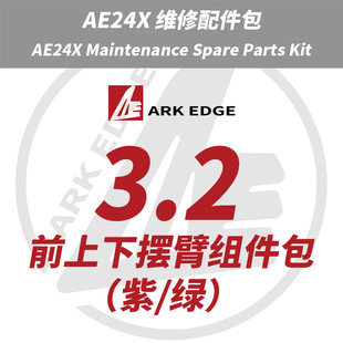 AE24X维修包- 3.2前上下摆臂组件包 ARKEDGE漂移蚊车1/24RC