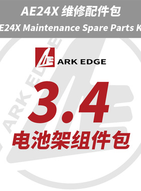 AE24X维修包- 3.4电池架组件包 ARKEDGE漂移蚊车1/24RC