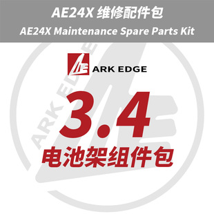 AE24X维修包- 3.4电池架组件包 ARKEDGE漂移蚊车1/24RC