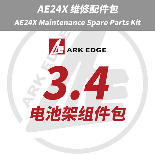 AE24X维修包- 3.4电池架组件包 ARKEDGE漂移蚊车1/24RC