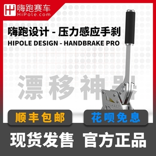 FANATEC兼容 嗨跑赛车模拟赛车压力感应手刹 HPD HB PRO 漂移手刹