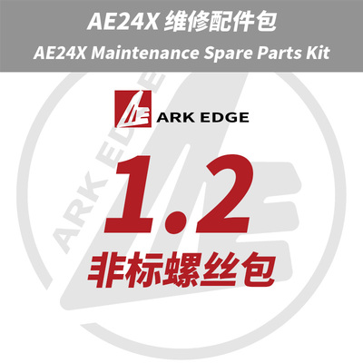 AE24X维修包- 1.2非标螺丝包 ARKEDGE漂移蚊车1/24RC