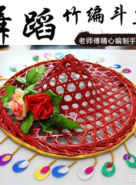 舞蹈斗笠帽子演出道具傣族舞民族舞竹帽舞蹈广场舞漓江河斗笠舞帽
