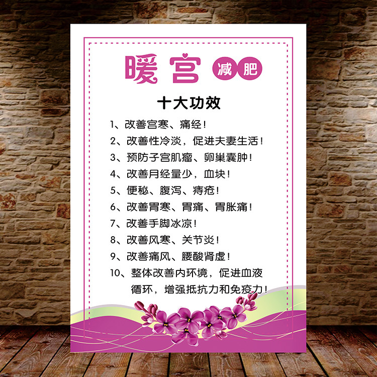 暖宫减肥十大功效海报墙贴减肥瘦身塑形减脂肪店广告美容院养生馆