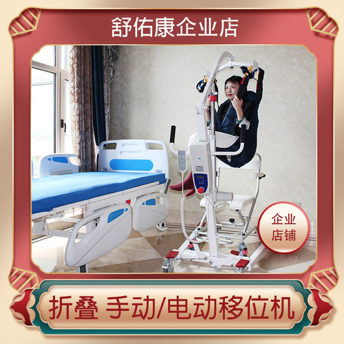 舒佑康电动移位机偏瘫老人护理移动升降吊架残疾卧床病人移位神器