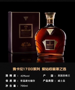 行货 MACALLAN 麦卡伦紫钻1700收藏家之选单一麦芽威士忌
