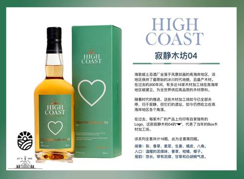 HIGH COAST   海歌寂静木枋04版 单一麦芽威士忌 正品行货 包邮