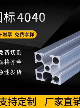 工业铝型材欧标4040方管流水线设备工作台支架角框架4040鱼缸支架