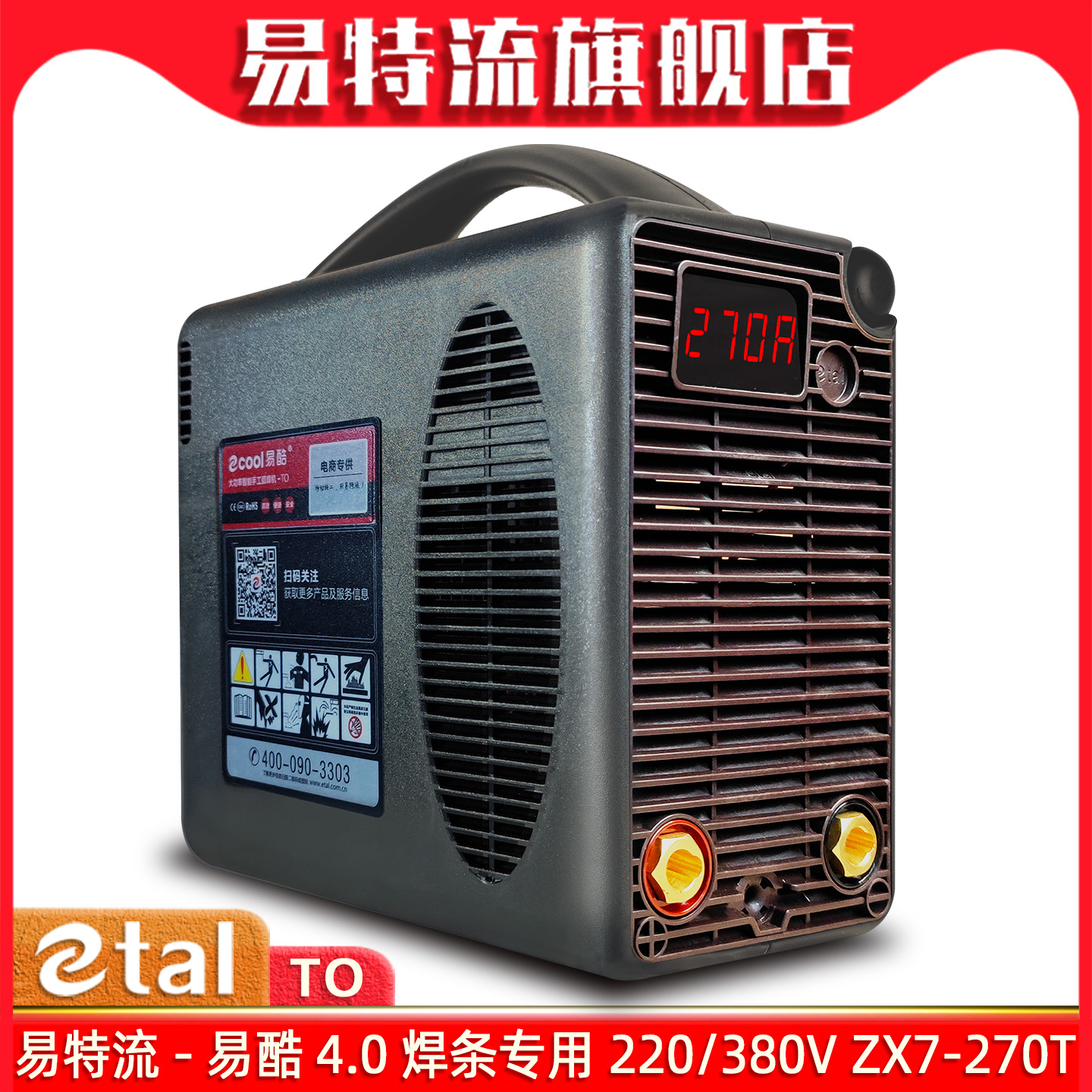 易酷电焊机易特流220V380V双电压