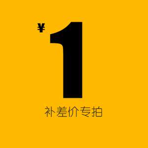 补差价专拍链接