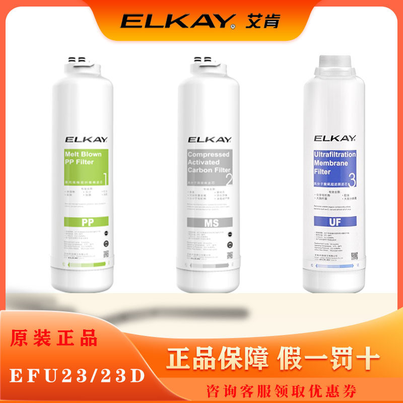 美国ELKAY艾肯净水器滤芯EFU23/EFU22EFU23DPP棉MS活性炭UF超滤膜