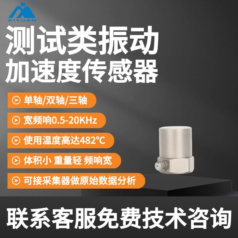 IEPE/ICP实验测试微型压电振动加速度传感器单轴冲击加速度计