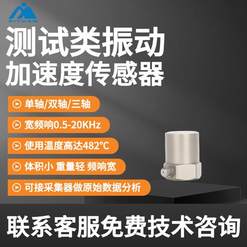 IEPE/ICP实验测试微型压电振动加速度传感器单轴冲击加速度计
